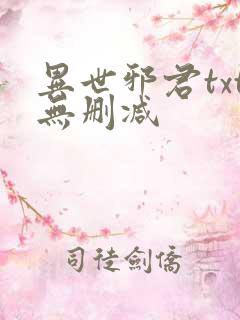 异世邪君txt无删减