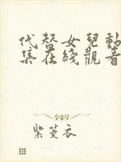 代替女儿动漫全集在线观看免费高清