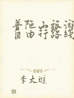 普陀山旅游攻略自由行路线