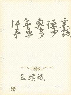 14年奥德赛二手车多少钱