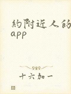 约附近人的社交app