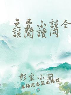 免费小说全本小说阅读网