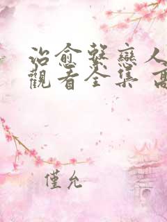 治愈系恋人免费观看全集 高清 完整