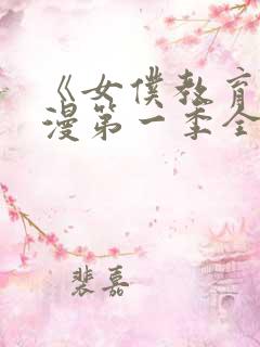 《女仆教育》动漫第一季全集免费观看