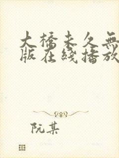 大桥未久无删减版在线播放