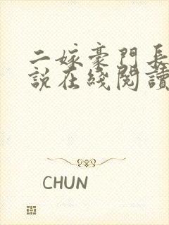 二嫁豪门长媳小说在线阅读免费全文