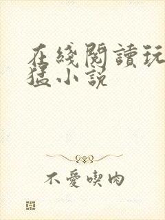 在线阅读玩家凶猛小说