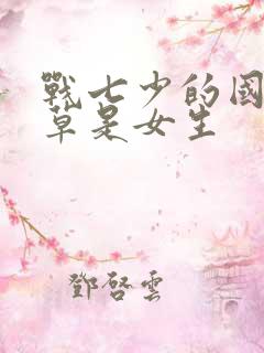 战七少的国民校草是女生