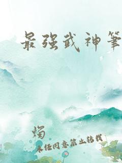 最强武神笔趣阁