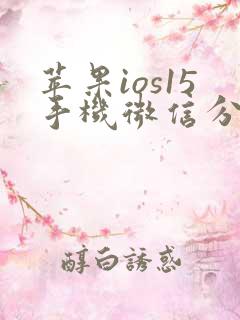 苹果ios15手机微信分身