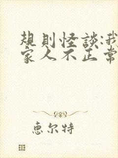 规则怪谈:我的家人不正常全文阅读全文