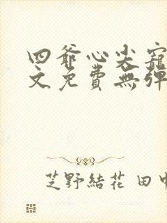 四爷心尖宠妃全文免费无弹窗