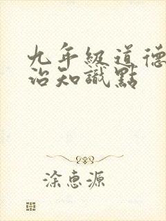 九年级道德与法治知识点