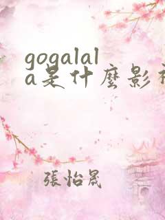 gogalala是什么影视软件