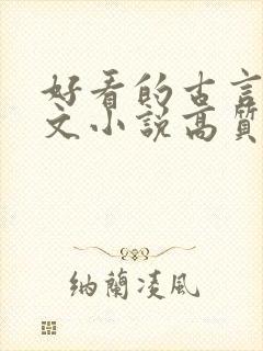 好看的古言婚后文小说高质量