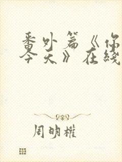 番外篇《你也有今天》在线观看