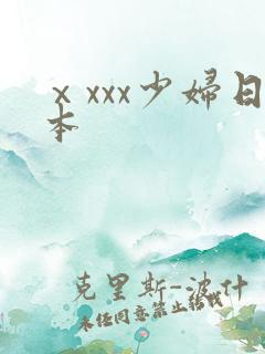 ⅹxxx少妇日本