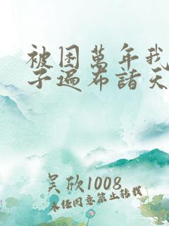 被困万年我的弟子遍布诸天万界小说