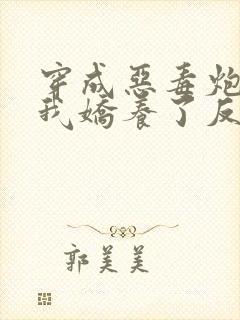 穿成恶毒炮灰后我娇养了反派夫君