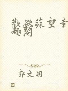 欢欲苏望章 笔趣阁