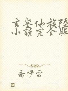 玄鉴仙族陆江仙小说完全版