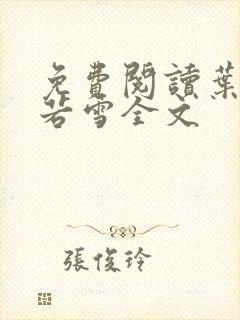 免费阅读叶凡唐若雪全文