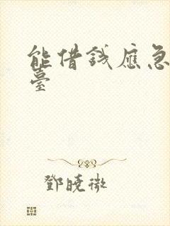 能借钱应急的平台