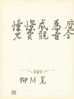 憧憬成为魔法漫免费观看全集