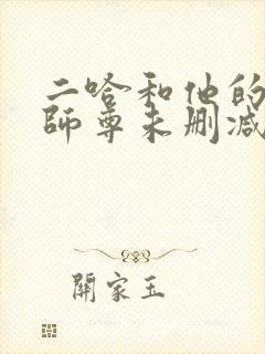 二哈和他的白猫师尊未删减在线阅