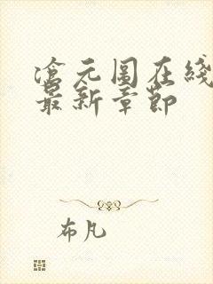 沧元图在线阅读最新章节