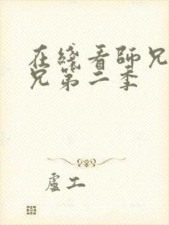 在线看师兄啊师兄第二季