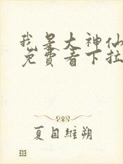 我是大神仙漫画免费看下拉式