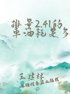 排量2.4l的车油耗是多少