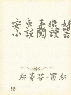 安卓手机好用的小说阅读器