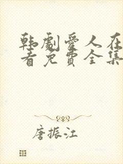 韩剧爱人在线观看免费全集电视剧高清