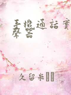 手机通话实时变声器