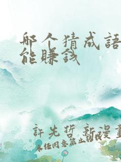 哪个猜成语软件能赚钱