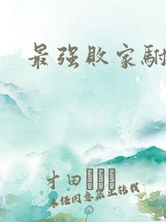 最强败家驸马爷