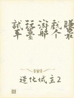 试玩游戏赚钱的平台哪个最好