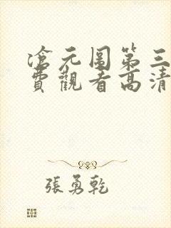 沧元图第三季免费观看高清