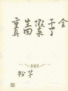 重生假千金她修真回来了