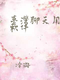 台湾聊天用什么软件