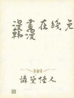 漫画在线免费看韩漫