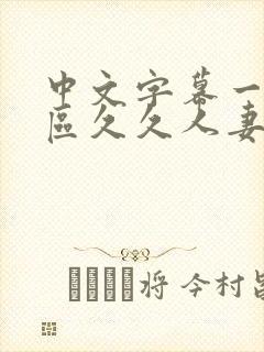 中文字幕一区二区久久人妻网站