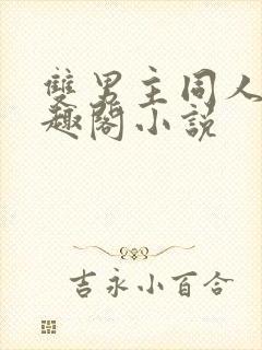 双男主同人文笔趣阁小说