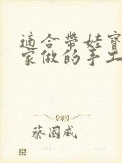 适合带娃宝妈在家做的手工