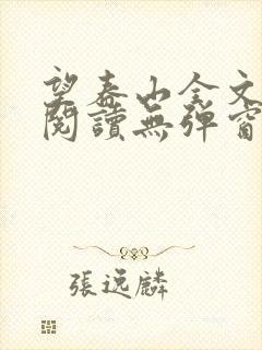 望春山全文免费阅读无弹窗笔趣阁