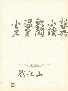 小温软小说全文免费阅读无弹窗