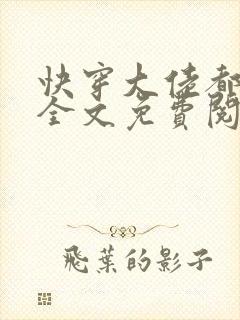 快穿大佬都爱我全文免费阅读