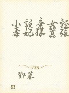 小说弃女轻狂:毒妃狠嚣张txt